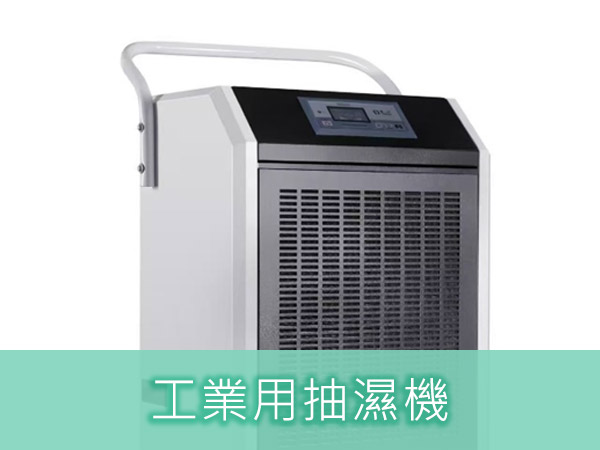 工業用抽濕機